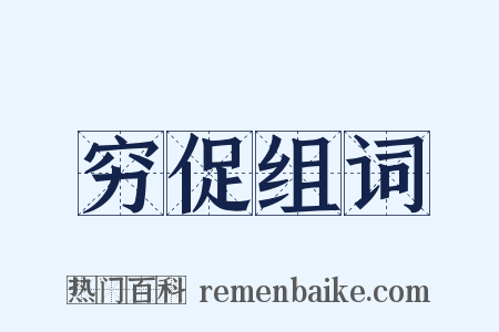 穷促组词是什么意思的图片